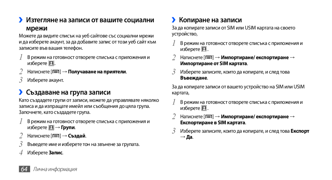 Samsung GT-S5670PWABGL ››Изтегляне на записи от вашите социални мрежи, ››Създаване на група записи, ››Копиране на записи 