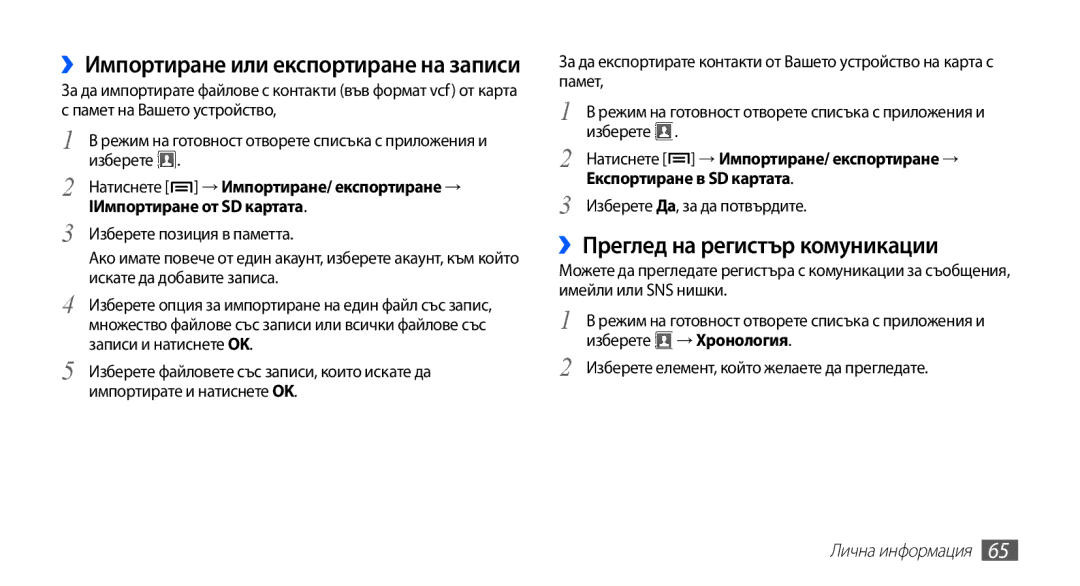 Samsung GT-S5670HKABGL, GT-S5670PWABGL manual ››Преглед на регистър комуникации, ››Импортиране или експортиране на записи 