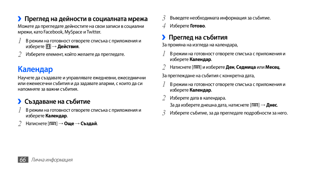 Samsung GT-S5670PWABGL Календар, ››Създаване на събитие, ››Преглед на събития, ››Преглед на дейности в социалната мрежа 