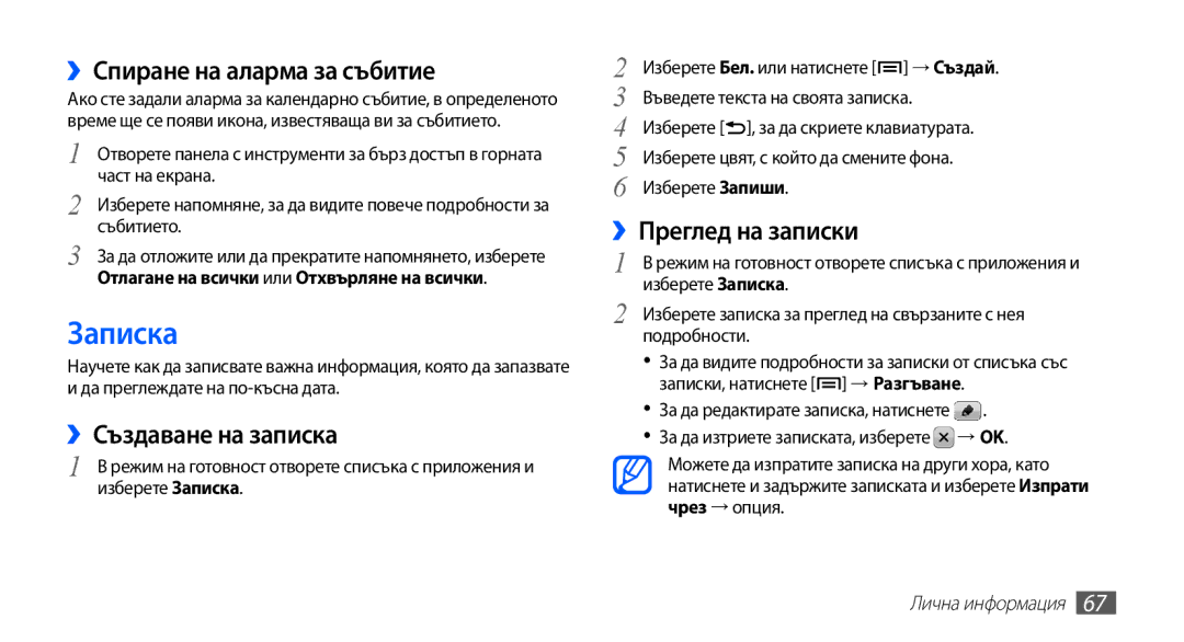 Samsung GT-S5670HKABGL manual Записка, ››Спиране на аларма за събитие, ››Създаване на записка, ››Преглед на записки 