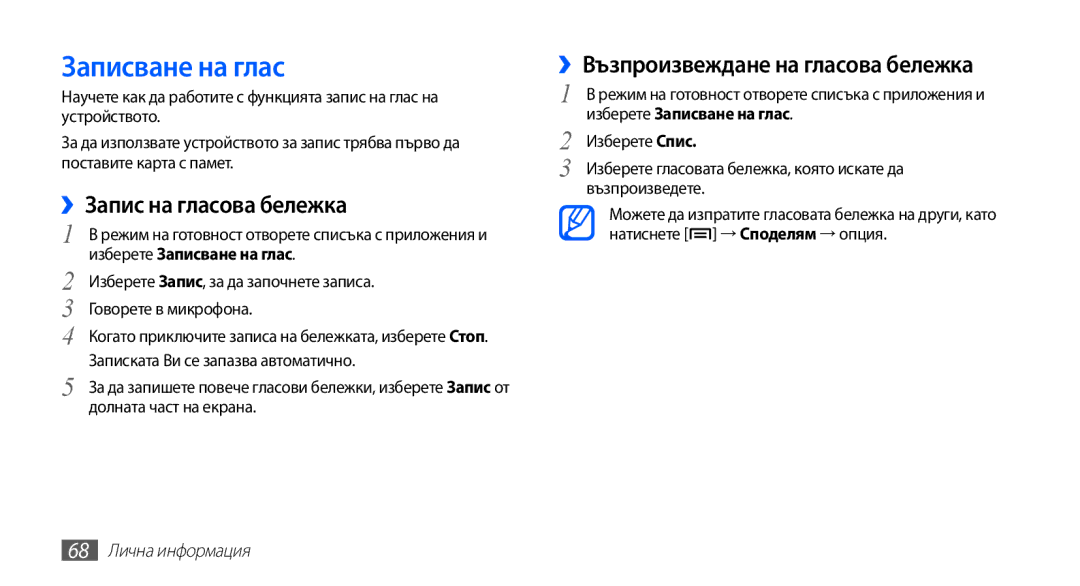 Samsung GT-S5670PWABGL, GT-S5670HKABGL Записване на глас, ››Запис на гласова бележка, ››Възпроизвеждане на гласова бележка 