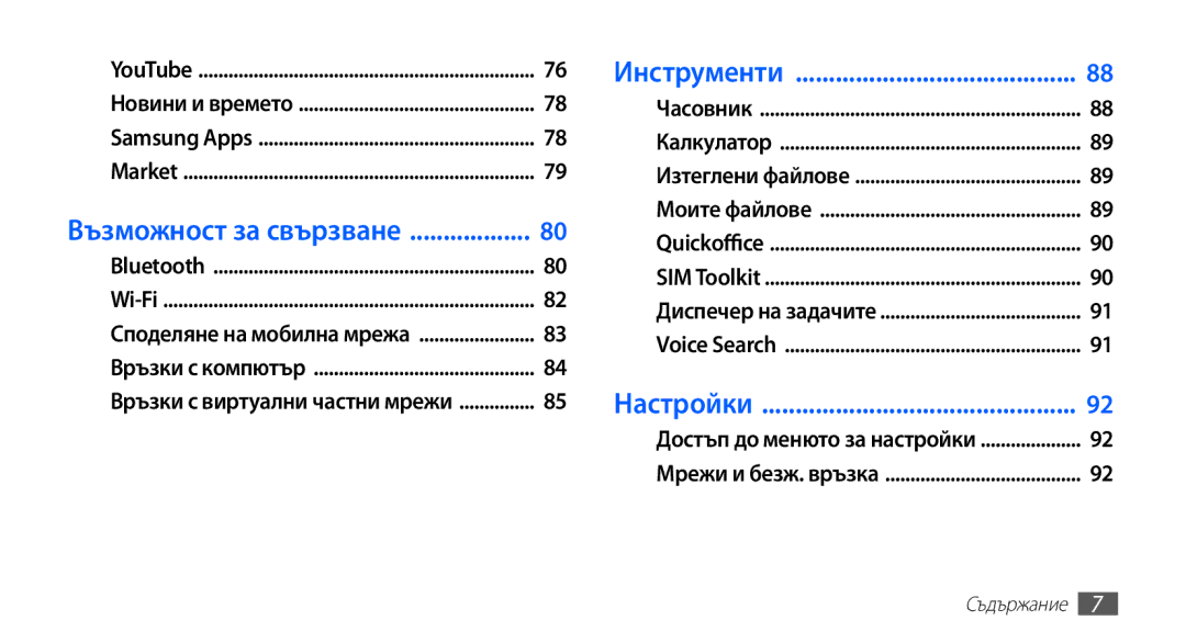 Samsung GT-S5670HKABGL, GT-S5670PWABGL manual Инструменти 