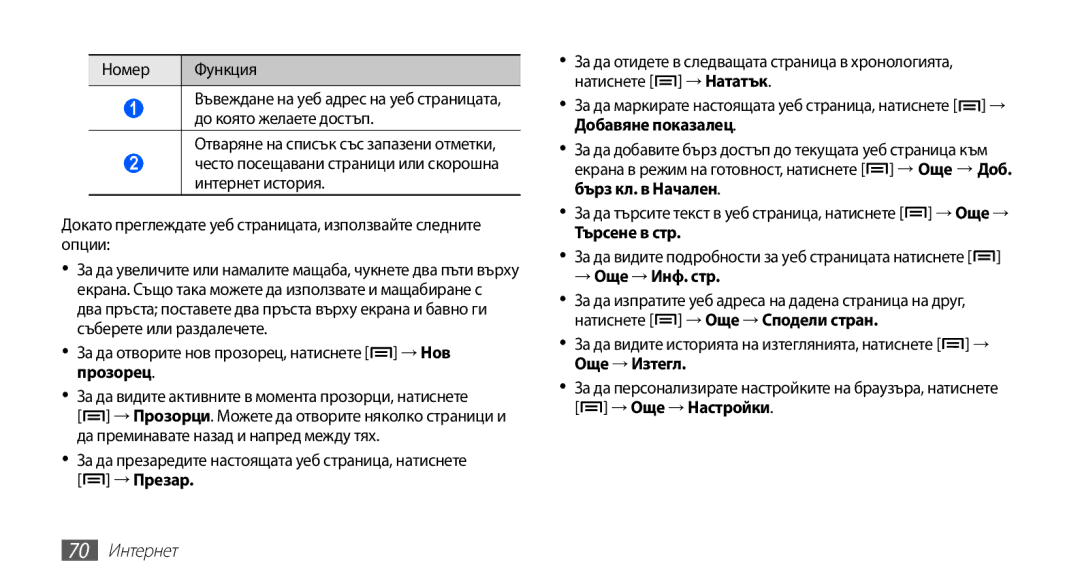 Samsung GT-S5670PWABGL За да отворите нов прозорец, натиснете → Нов прозорец, → Презар, Търсене в стр, → Още → Инф. стр 