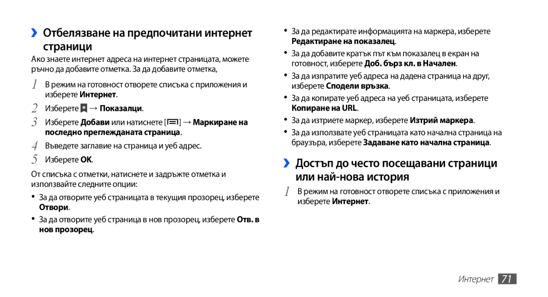 Samsung GT-S5670HKABGL, GT-S5670PWABGL manual ››Отбелязване на предпочитани интернет страници 
