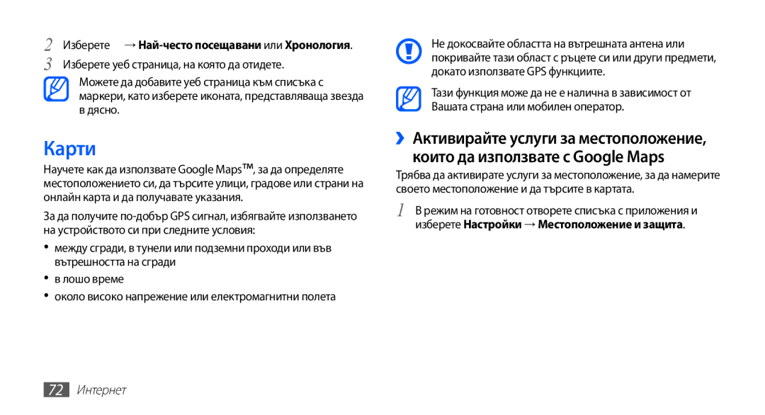 Samsung GT-S5670PWABGL, GT-S5670HKABGL manual Карти, Изберете уеб страница, на която да отидете, 72 Интернет 