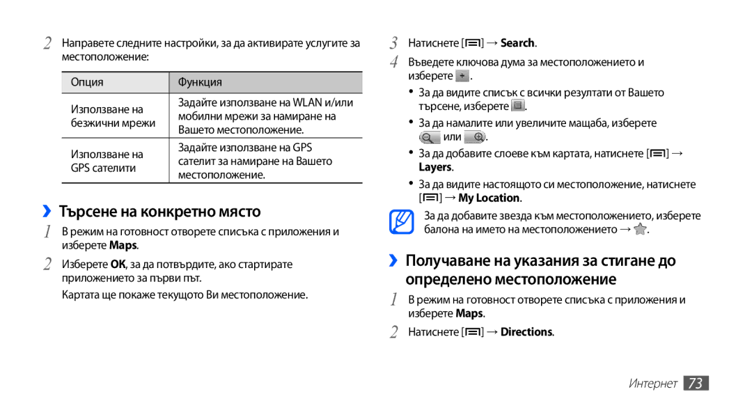 Samsung GT-S5670HKABGL, GT-S5670PWABGL manual ››Търсене на конкретно място 