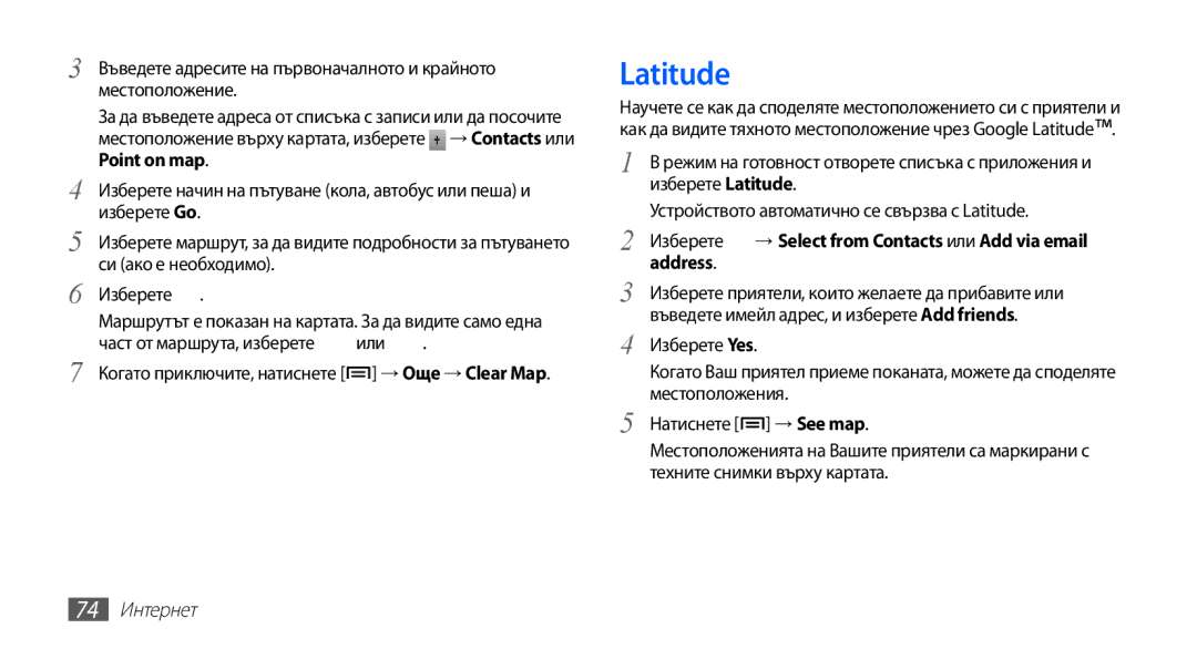 Samsung GT-S5670PWABGL, GT-S5670HKABGL manual Latitude, Point on map, Address, → See map, 74 Интернет 