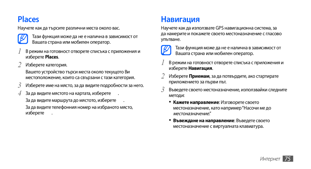 Samsung GT-S5670HKABGL, GT-S5670PWABGL manual Places, Навигация 