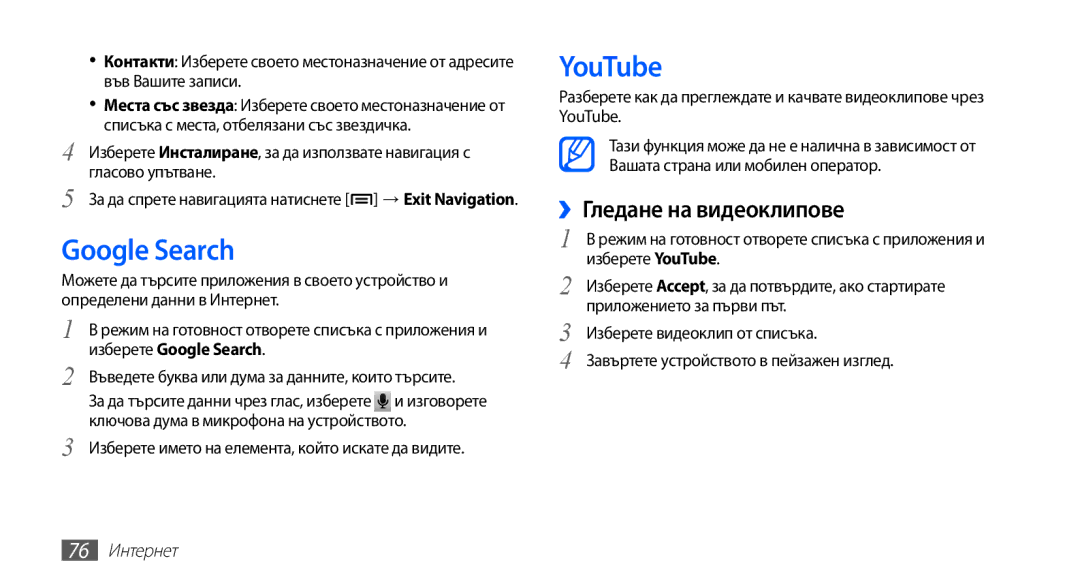 Samsung GT-S5670PWABGL, GT-S5670HKABGL manual Google Search, YouTube, ››Гледане на видеоклипове, 76 Интернет 