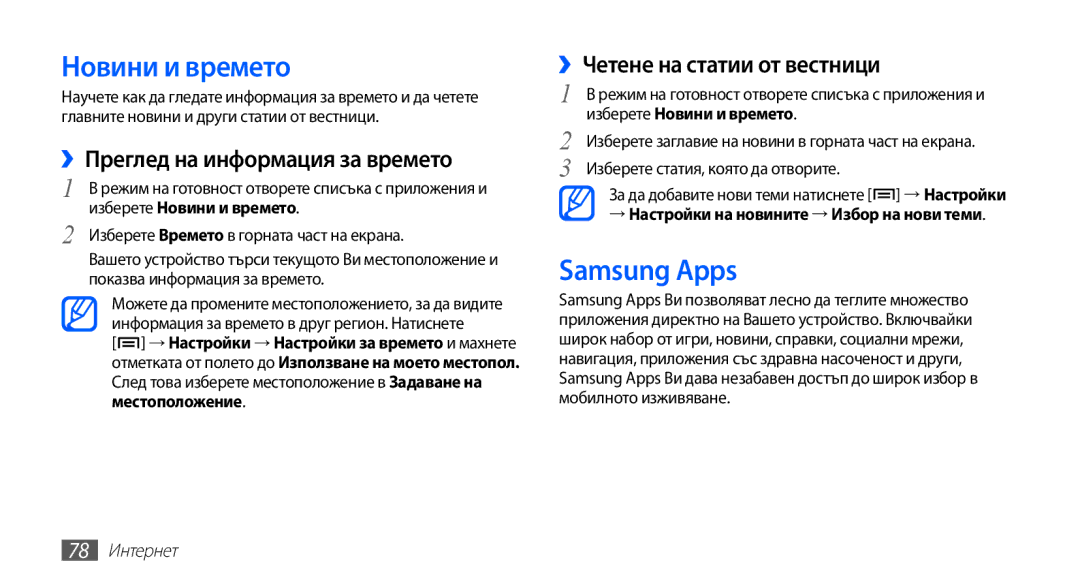 Samsung GT-S5670PWABGL Новини и времето, Samsung Apps, ››Преглед на информация за времето, ››Четене на статии от вестници 