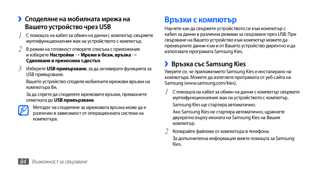 Samsung GT-S5670PWABGL Връзки с компютър, ››Връзка със Samsung Kies, USB привързване, Samsung Kies ще стартира автоматично 