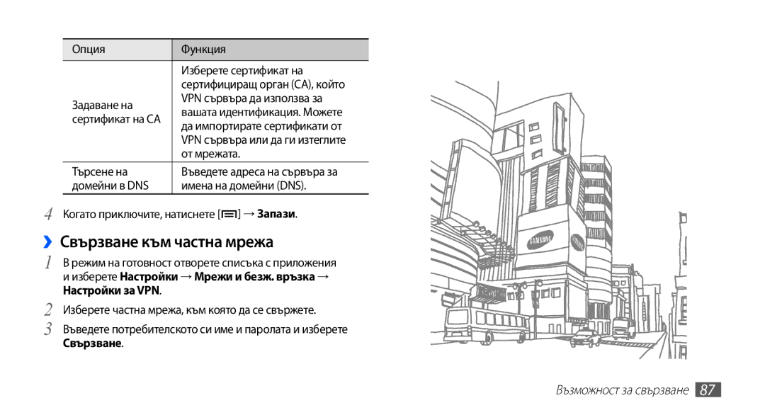 Samsung GT-S5670HKABGL, GT-S5670PWABGL manual ››Свързване към частна мрежа 