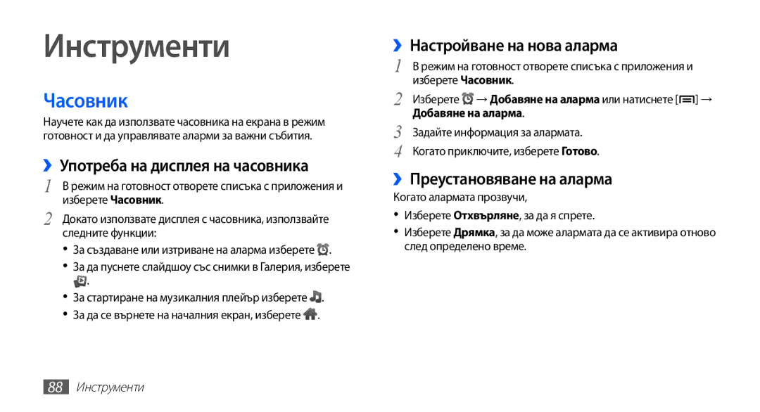 Samsung GT-S5670PWABGL manual Инструменти, Часовник, ››Употреба на дисплея на часовника, ››Настройване на нова аларма 
