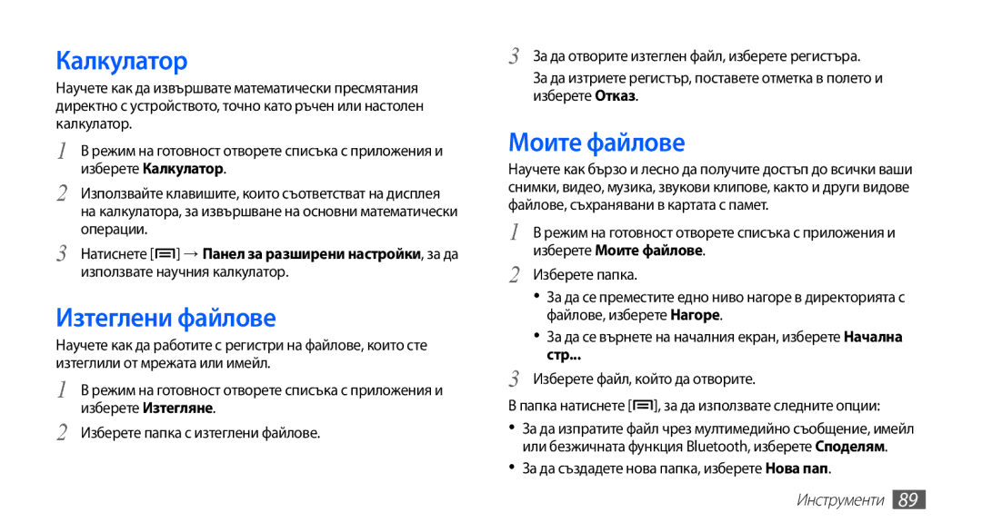 Samsung GT-S5670HKABGL manual Калкулатор, Изтеглени файлове, Моите файлове, За да създадете нова папка, изберете Нова пап 