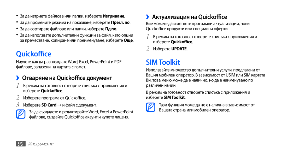 Samsung GT-S5670PWABGL, GT-S5670HKABGL SIM Toolkit, ››Отваряне на Quickoffice документ, ››Актуализация на Quickoffice 