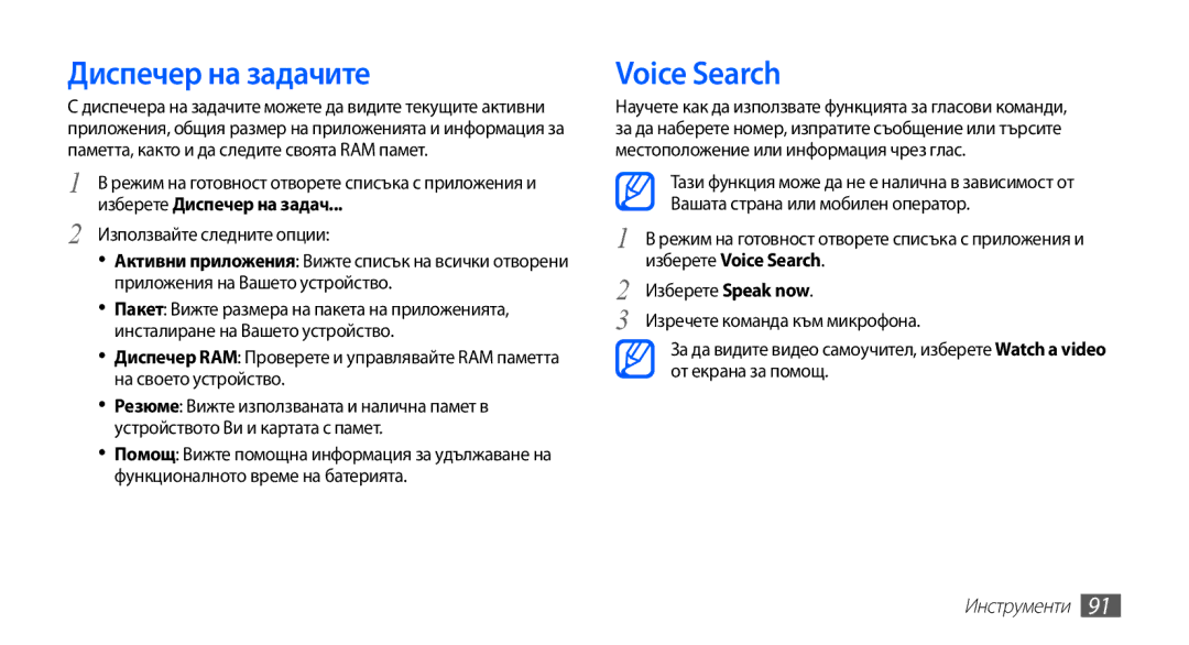 Samsung GT-S5670HKABGL manual Диспечер на задачите, Voice Search, Изберете Диспечер на задач, Използвайте следните опции 