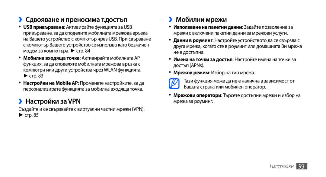 Samsung GT-S5670HKABGL, GT-S5670PWABGL manual ››Сдвояване и преносима т.достъп, ››Настройки за VPN, ››Мобилни мрежи 