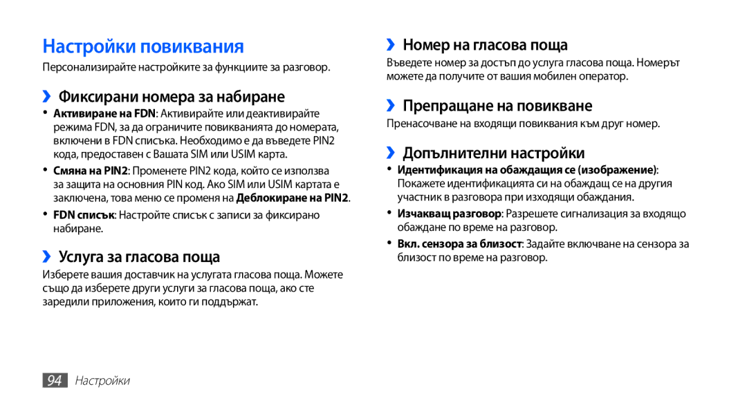 Samsung GT-S5670PWABGL, GT-S5670HKABGL manual Настройки повиквания 