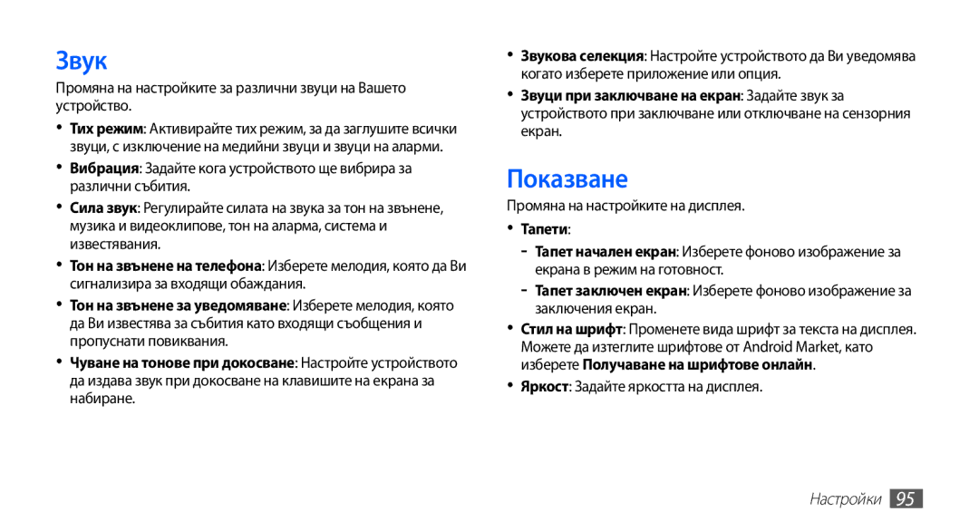 Samsung GT-S5670HKABGL manual Звук, Показване, Промяна на настройките на дисплея, Яркост Задайте яркостта на дисплея 