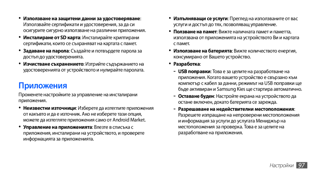 Samsung GT-S5670HKABGL, GT-S5670PWABGL manual Приложения, Памет, Разработка 