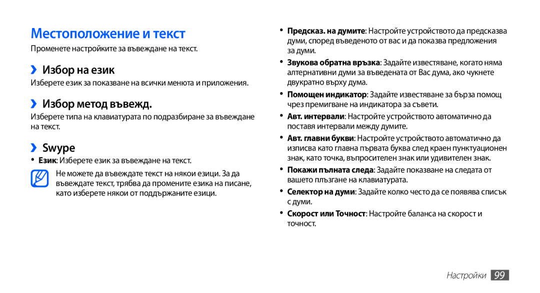Samsung GT-S5670HKABGL, GT-S5670PWABGL manual Местоположение и текст, ››Избор на език, ››Избор метод въвежд, ››Swype 