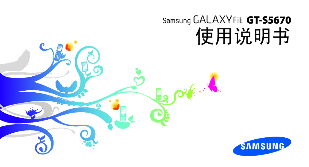 Samsung GT-S5670HKAXEV, GT-S5670PWAXXV, GT-S5670HKAXXV, GT-S5670PWAXEV manual 使用说明书 