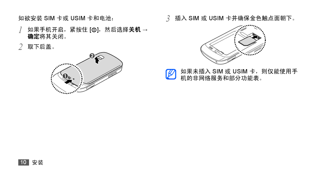 Samsung GT-S5670HKAXXV, GT-S5670PWAXXV, GT-S5670HKAXEV, GT-S5670PWAXEV manual 如欲安装 SIM 卡或 Usim 卡和电池： 