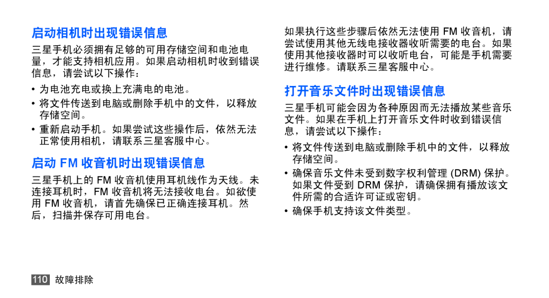 Samsung GT-S5670HKAXXV, GT-S5670PWAXXV, GT-S5670HKAXEV, GT-S5670PWAXEV manual 启动相机时出现错误信息 