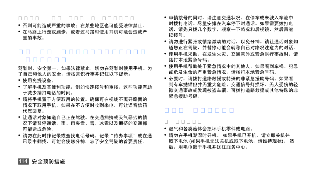 Samsung GT-S5670HKAXXV, GT-S5670PWAXXV, GT-S5670HKAXEV, GT-S5670PWAXEV manual 驾驶车辆时，请遵守有关手机使用的所有 安全警告和规定 