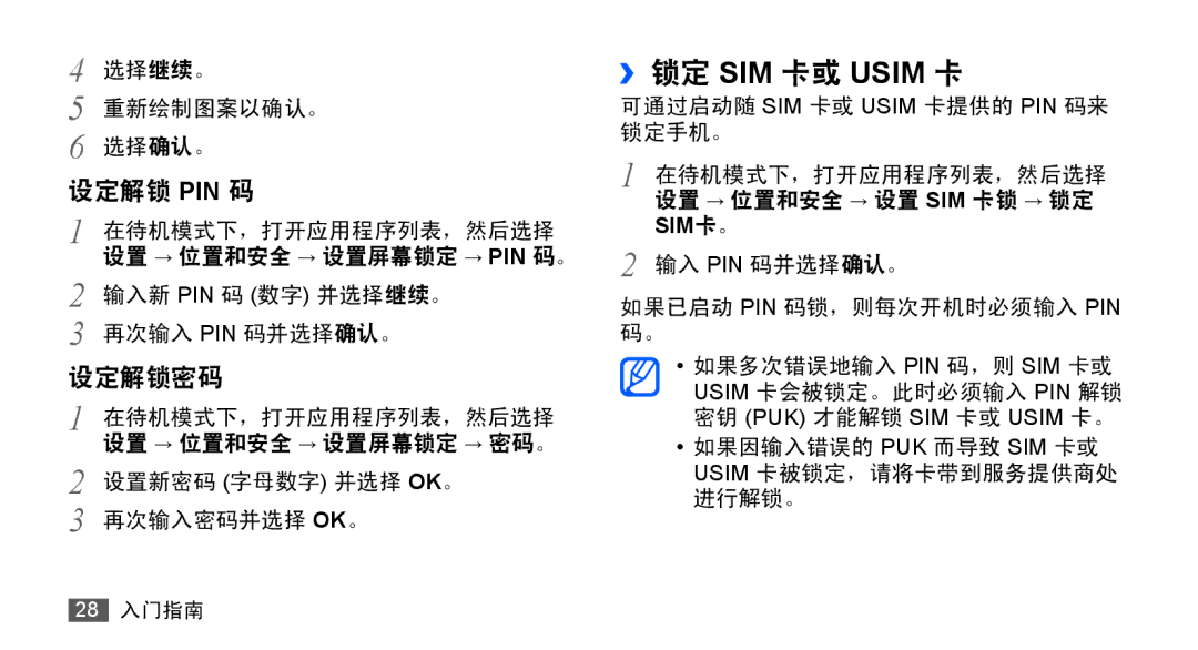 Samsung GT-S5670PWAXXV, GT-S5670HKAXEV, GT-S5670HKAXXV, GT-S5670PWAXEV manual ››锁定 SIM 卡或 Usim 卡 