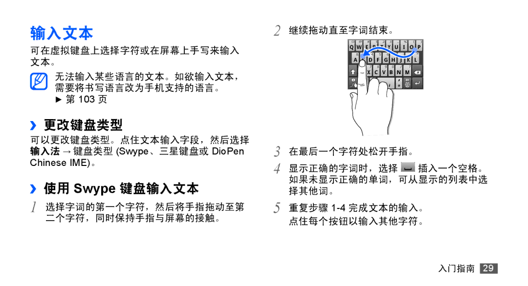 Samsung GT-S5670HKAXEV, GT-S5670PWAXXV, GT-S5670HKAXXV, GT-S5670PWAXEV manual ››更改键盘类型, ››使用 Swype 键盘输入文本 