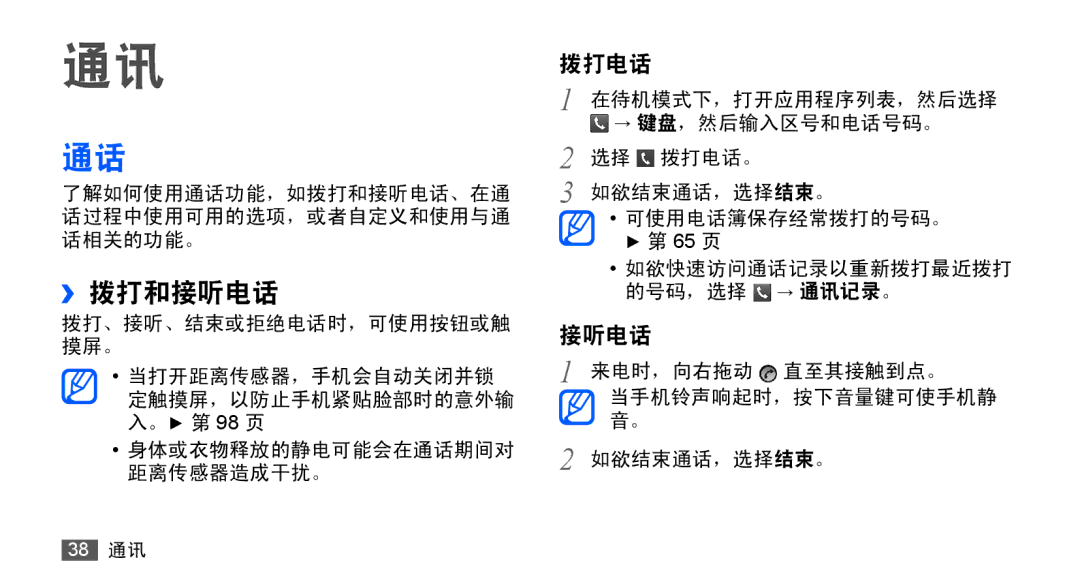 Samsung GT-S5670HKAXXV, GT-S5670PWAXXV, GT-S5670HKAXEV, GT-S5670PWAXEV manual ››拨打和接听电话, 拨打电话 