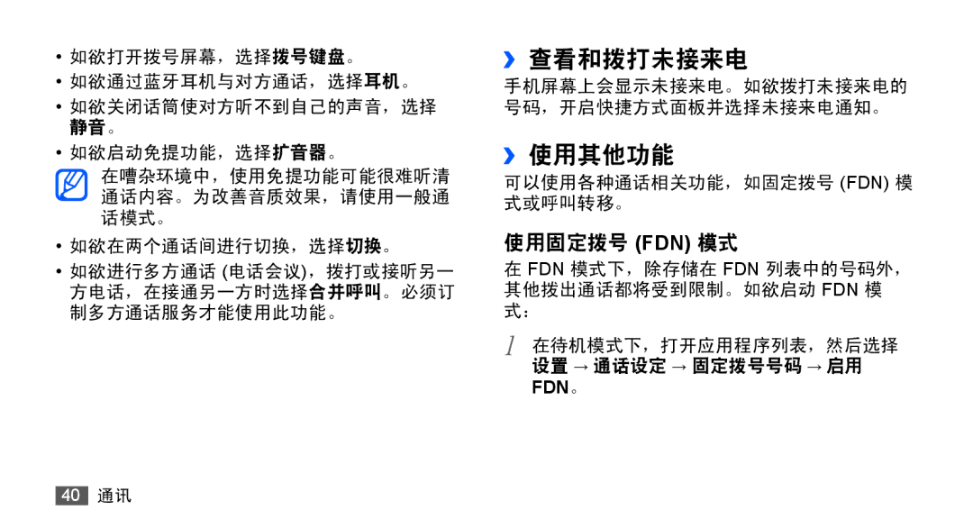 Samsung GT-S5670PWAXXV, GT-S5670HKAXEV, GT-S5670HKAXXV, GT-S5670PWAXEV manual ››查看和拨打未接来电, ››使用其他功能 