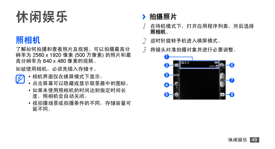 Samsung GT-S5670HKAXEV, GT-S5670PWAXXV, GT-S5670HKAXXV, GT-S5670PWAXEV manual 照相机, ››拍摄照片 