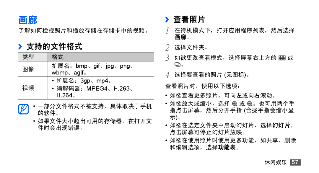 Samsung GT-S5670HKAXEV, GT-S5670PWAXXV, GT-S5670HKAXXV, GT-S5670PWAXEV manual ››支持的文件格式, ››查看照片 