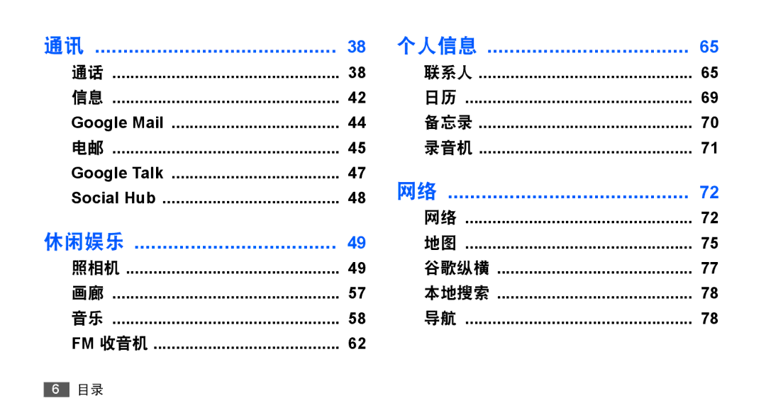 Samsung GT-S5670HKAXXV, GT-S5670PWAXXV, GT-S5670HKAXEV, GT-S5670PWAXEV manual 个人信息 