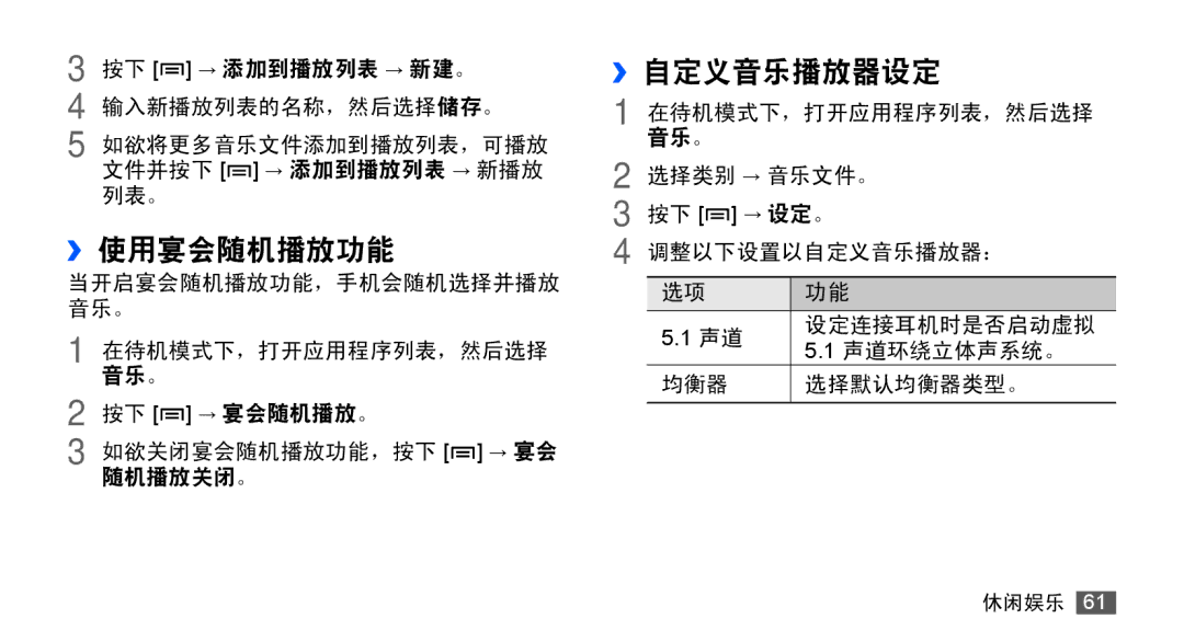 Samsung GT-S5670HKAXEV, GT-S5670PWAXXV, GT-S5670HKAXXV, GT-S5670PWAXEV manual ››使用宴会随机播放功能, ››自定义音乐播放器设定 