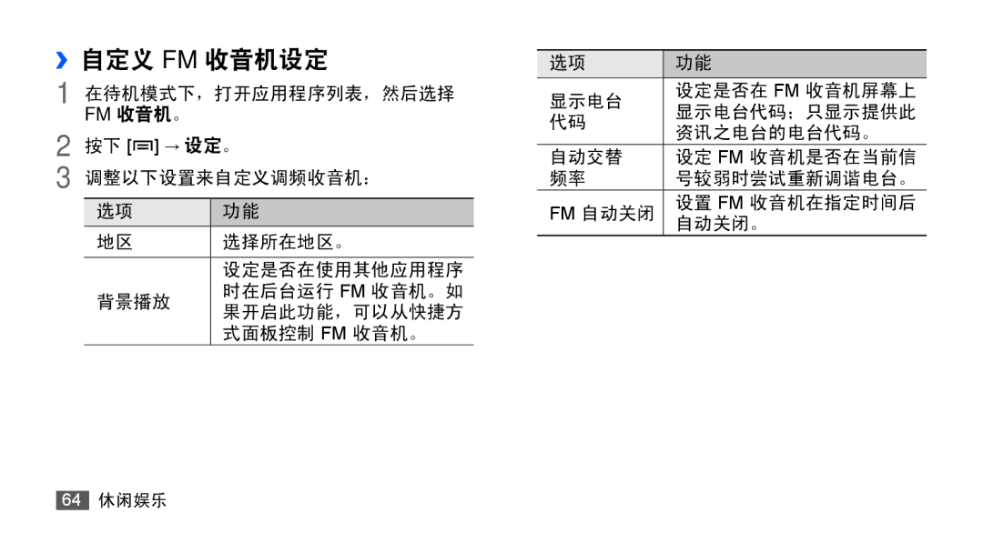 Samsung GT-S5670PWAXXV, GT-S5670HKAXEV, GT-S5670HKAXXV, GT-S5670PWAXEV manual ››自定义 Fm 收音机设定 