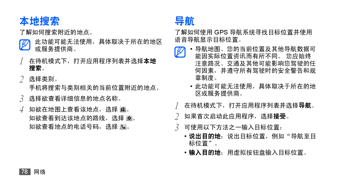 Samsung GT-S5670HKAXXV, GT-S5670PWAXXV, GT-S5670HKAXEV, GT-S5670PWAXEV manual 本地搜索 