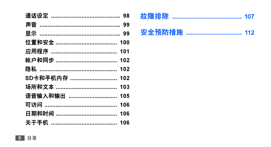 Samsung GT-S5670PWAXXV, GT-S5670HKAXEV, GT-S5670HKAXXV, GT-S5670PWAXEV manual 故障排除 107 安全预防措施 112 