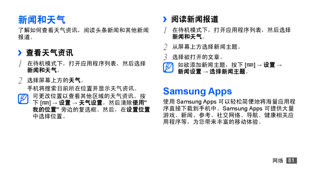 Samsung GT-S5670HKAXEV, GT-S5670PWAXXV, GT-S5670HKAXXV, GT-S5670PWAXEV manual 新闻和天气, ››查看天气资讯, ››阅读新闻报道 