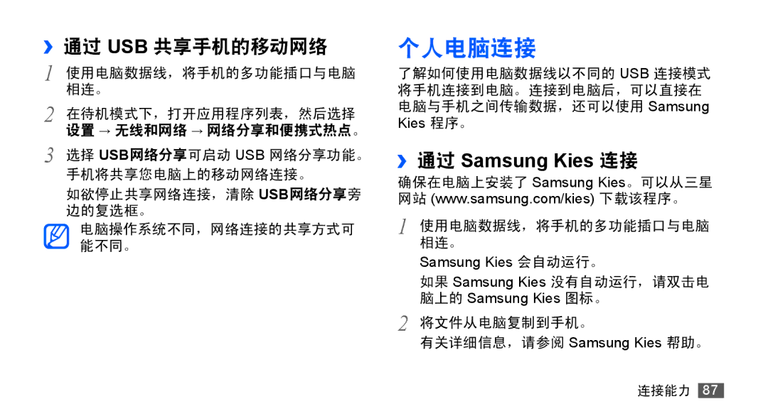 Samsung GT-S5670PWAXEV, GT-S5670PWAXXV, GT-S5670HKAXEV, GT-S5670HKAXXV manual 个人电脑连接, ››通过 Usb 共享手机的移动网络 