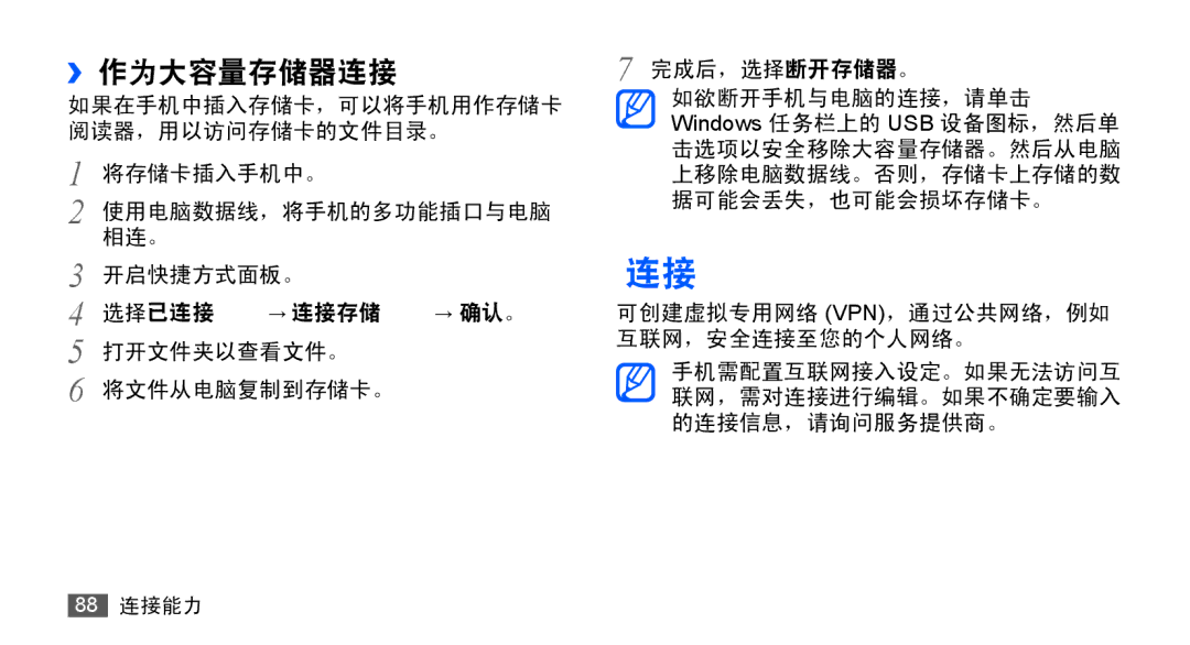 Samsung GT-S5670PWAXXV, GT-S5670HKAXEV, GT-S5670HKAXXV, GT-S5670PWAXEV manual Vpn 连接, ››作为大容量存储器连接 