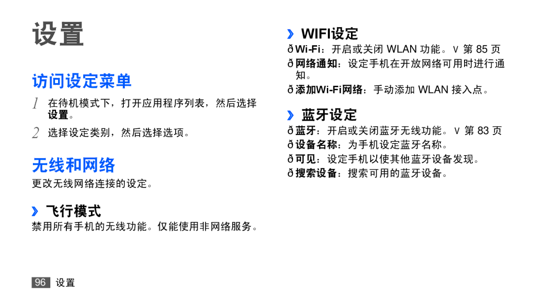 Samsung GT-S5670PWAXXV, GT-S5670HKAXEV, GT-S5670HKAXXV, GT-S5670PWAXEV manual 访问设定菜单, 无线和网络, ››飞行模式, ››蓝牙设定 