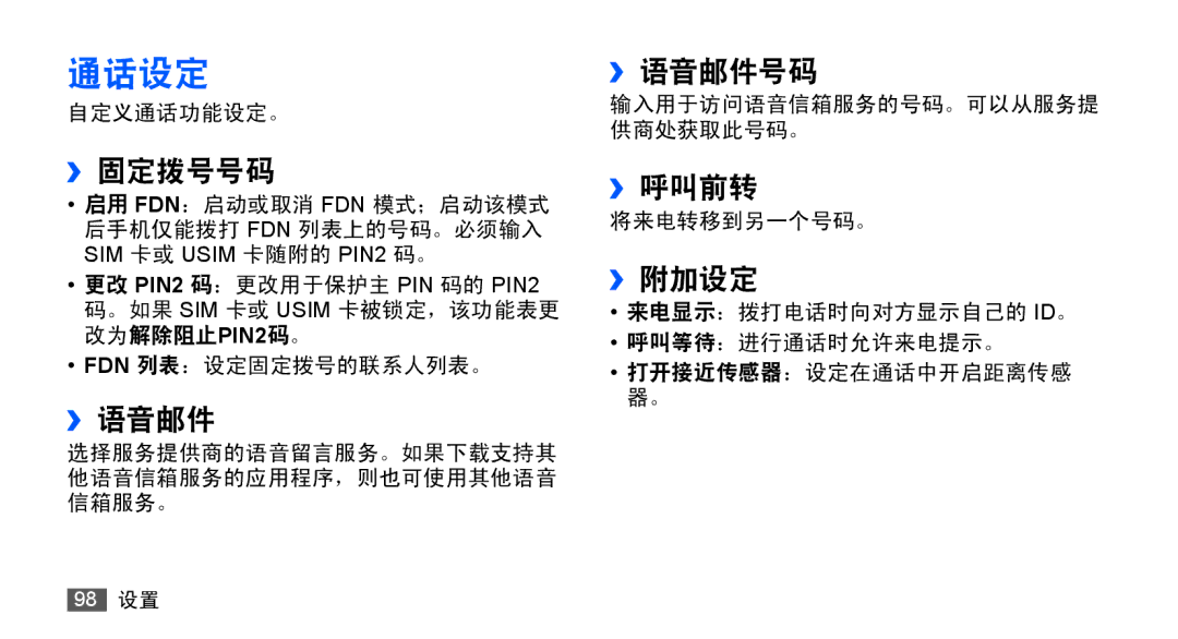 Samsung GT-S5670HKAXXV, GT-S5670PWAXXV, GT-S5670HKAXEV, GT-S5670PWAXEV manual 通话设定 