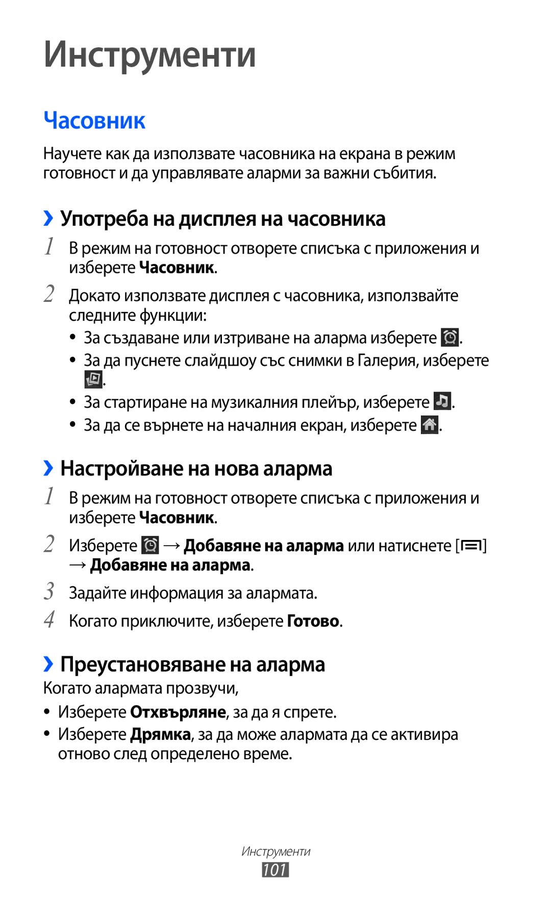 Samsung GT-S5690KOABGL Часовник, ››Употреба на дисплея на часовника, ››Настройване на нова аларма, → Добавяне на аларма 