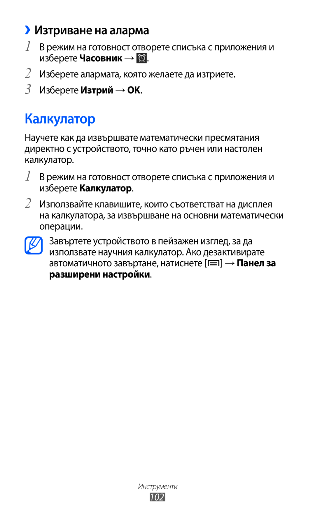 Samsung GT-S5690KOABGL manual Калкулатор, ››Изтриване на аларма, 102 