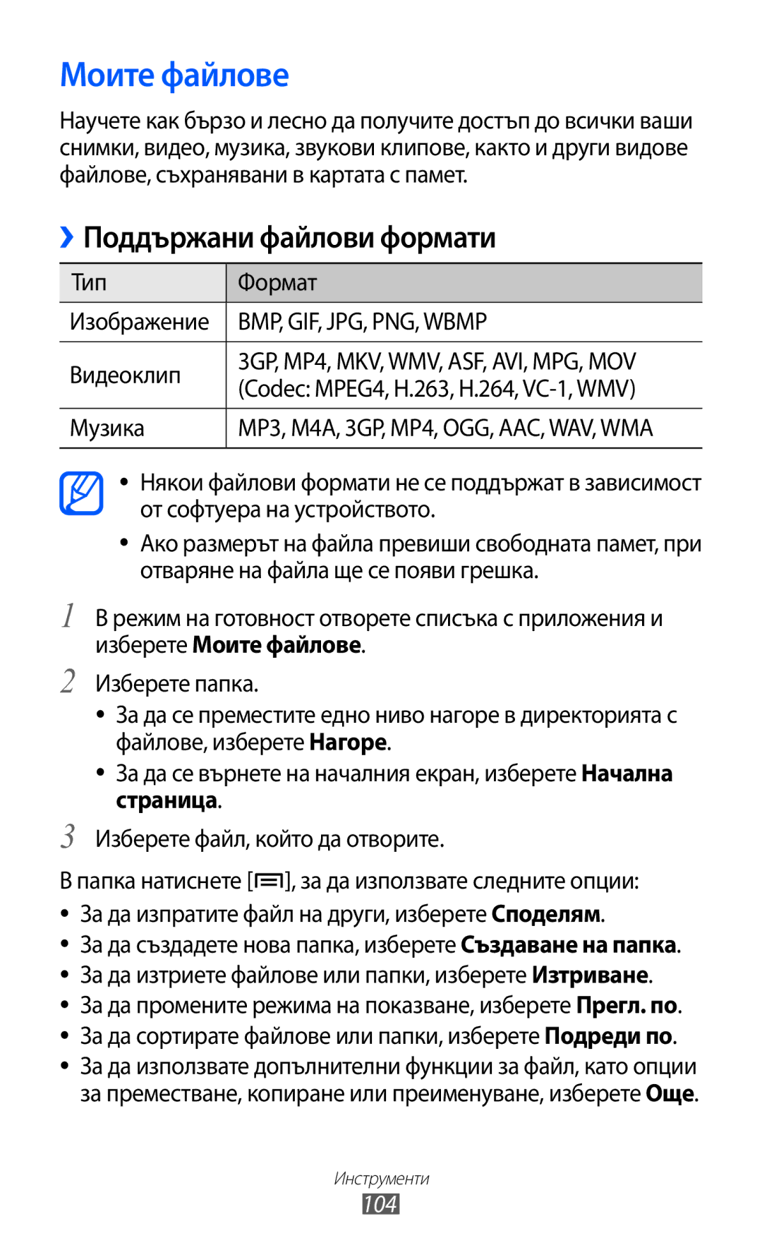 Samsung GT-S5690KOABGL manual Моите файлове, Поддържани файлови формати, Тип Формат Изображение, Музика, 104 