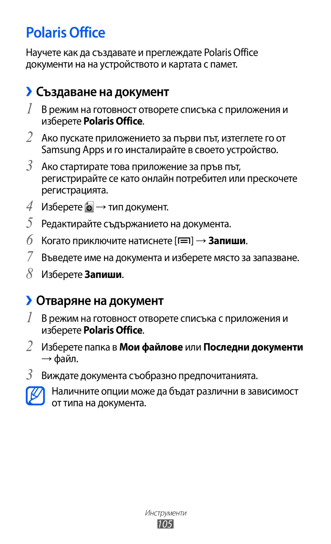 Samsung GT-S5690KOABGL manual Polaris Office, ››Създаване на документ, ››Отваряне на документ, 105 