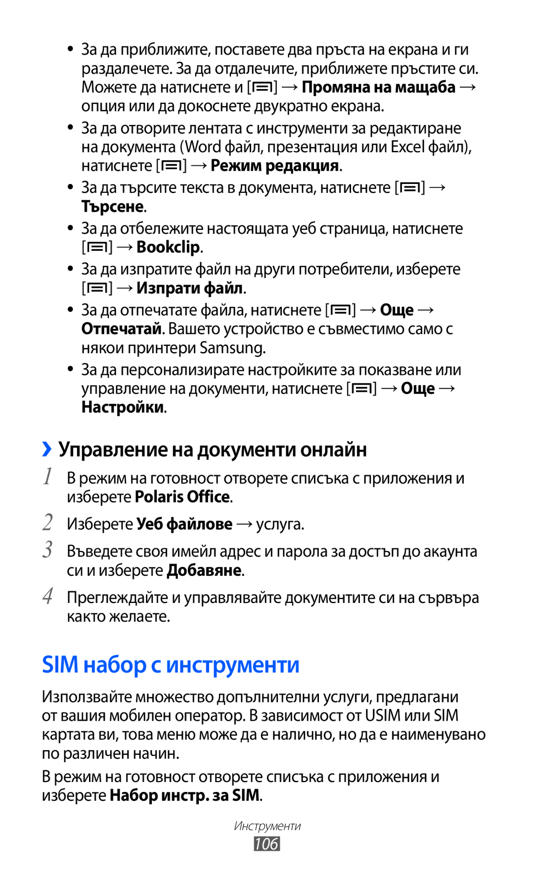 Samsung GT-S5690KOABGL manual SIM набор с инструменти, ››Управление на документи онлайн, 106 